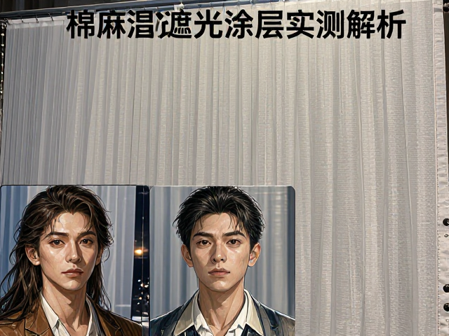 全遮光布饰制品怎么选？棉麻混纺，物理遮光涂层实测解析