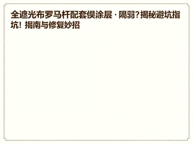 全遮光布罗马杆配套涂层脱落?揭秘避坑指南与修复妙招