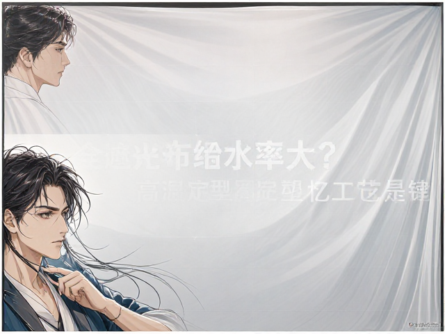 全遮光布缩水率大？高温定型记忆工艺是关键