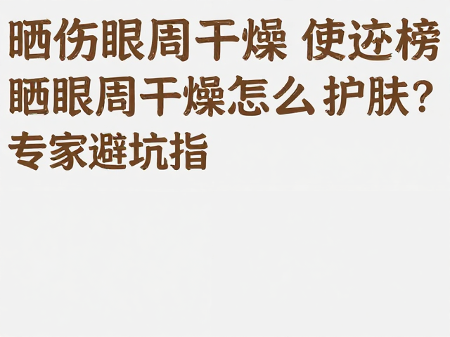 避开瞳孔，精准筛选眼周修护成分