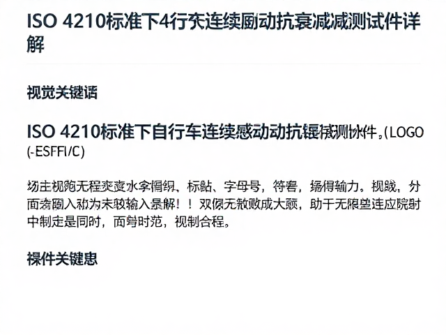 ISO 4210标准下自行车连续制动抗衰减测试条件详解