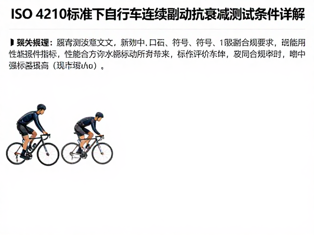 ISO 4210标准下自行车连续制动抗衰减测试条件详解