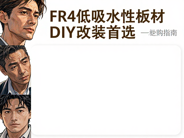 FR4低吸水性板材，DIY改装首选，耐水防潮性能实测与选购指南