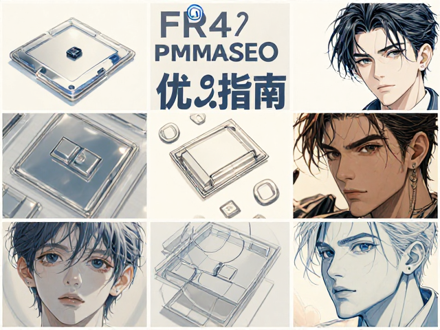 FR4亚克力PMMA透明塑料PC件，特性、选型与SEO优化指南
