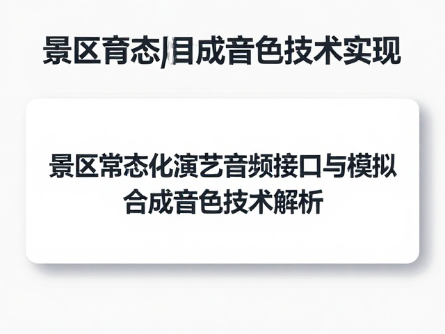 景区常态化演艺音频接口与模拟合成音色技术解析
