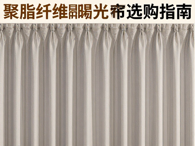 经济型涤纶全遮光布饰制品,聚酯纤维涂层遮光窗帘选购指南