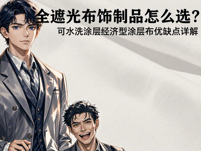 全遮光布饰制品怎么选？可水洗涂层经济型涂层布优缺点详解