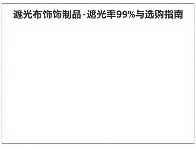 高精密全遮光布饰制品,遮光率99%实测与选购指南