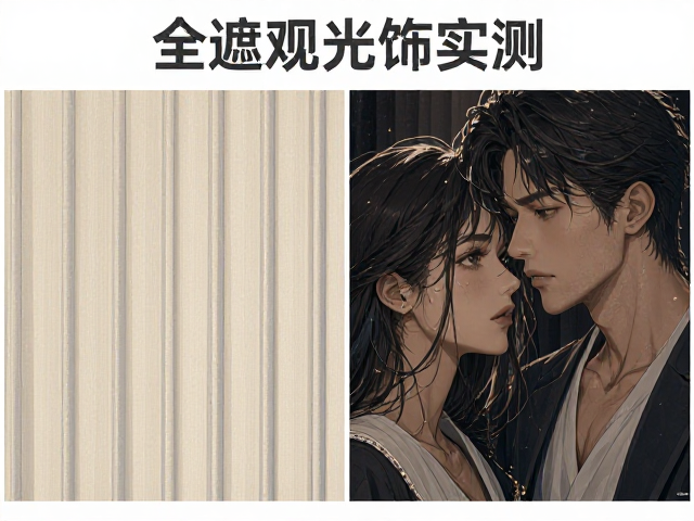 影音室窗帘怎么选？全遮光与半遮光布饰实测，打造极致观影体验
