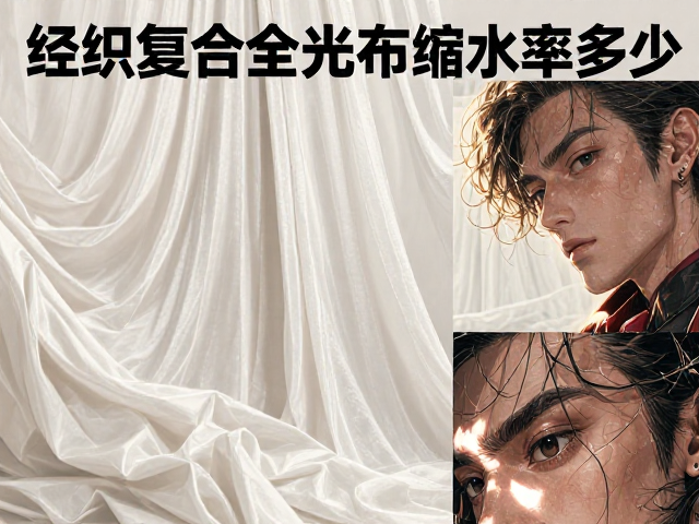 经编复合全遮光布缩水率多少?实测数据与防缩水工艺解析