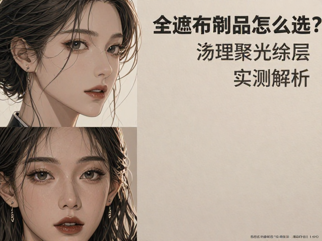 全遮光布饰制品怎么选？物理遮光涂层，涤纶聚酯纤维实测解析
