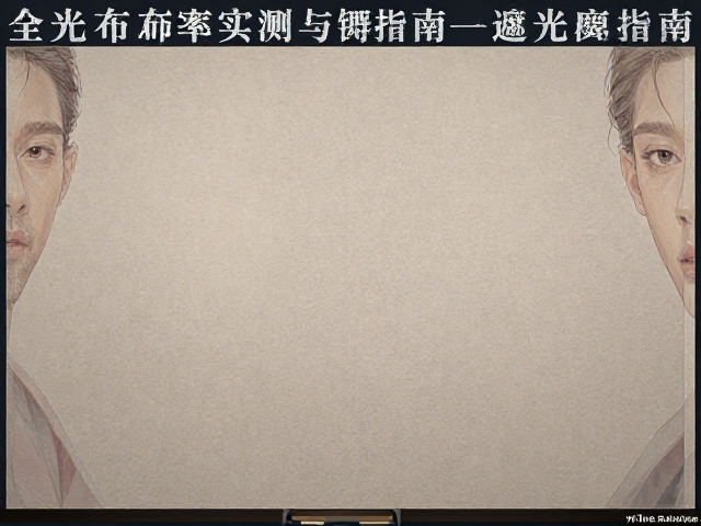 影音室全遮光布饰怎么选？90%-100%遮光率实测与避坑指南