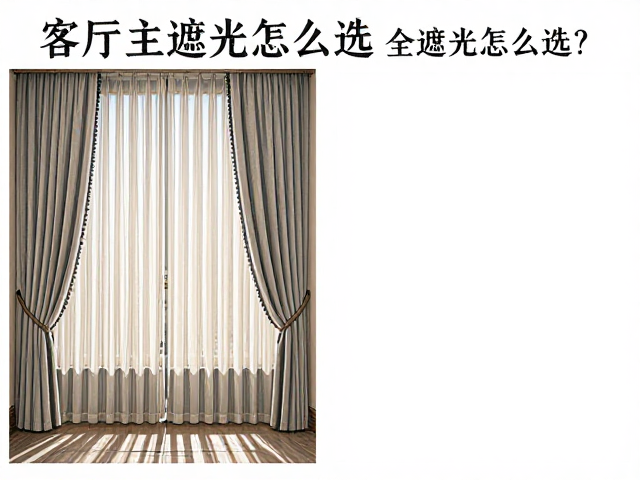 客厅主遮光怎么选？全遮光与半遮光(30%-70%)布饰对比指南