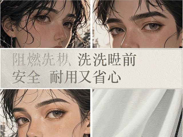 阻燃抗菌可机洗布饰选购指南，安全耐用又省心