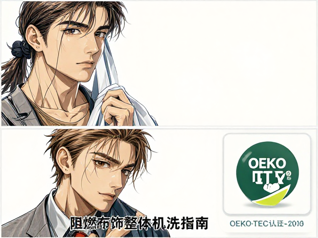 阻燃布饰整体机洗指南，获OEKO-TEX认证的安全保养法
