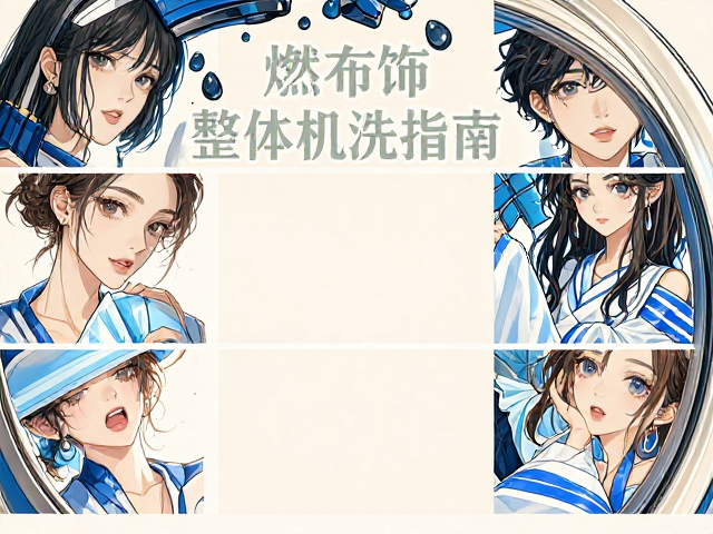 阻燃布饰整体机洗指南，获OEKO-TEX认证的安全保养法