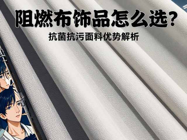 阻燃布饰制品怎么选？抗菌抗油污面料核心优势解析