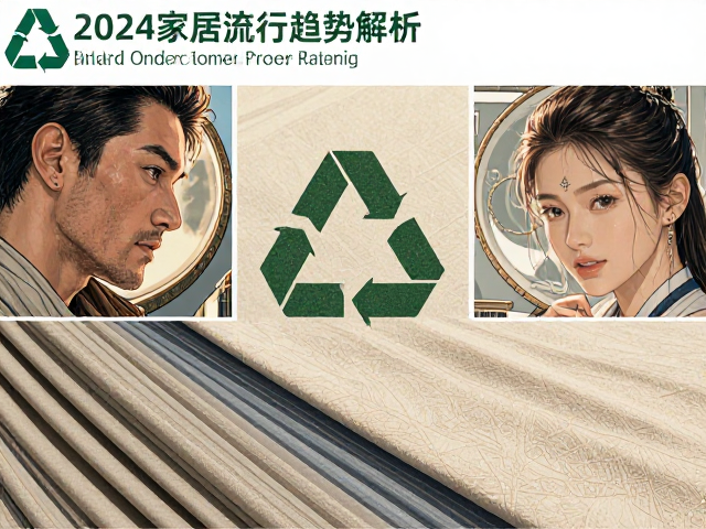 阻燃布饰制品选用可回收天然材质，2024家居流行趋势解析