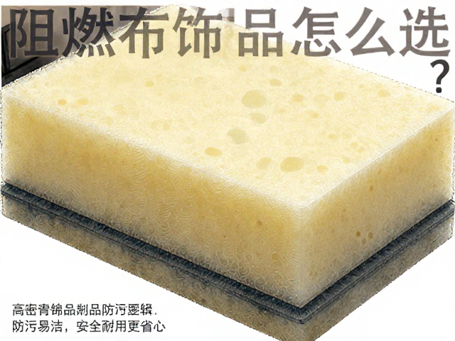 阻燃布饰制品怎么选？高密度海绵，防污易洁，安全耐用更省心