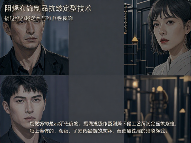 阻燃布饰制品抗皱定型技术，提升结构稳定性与耐用性指南