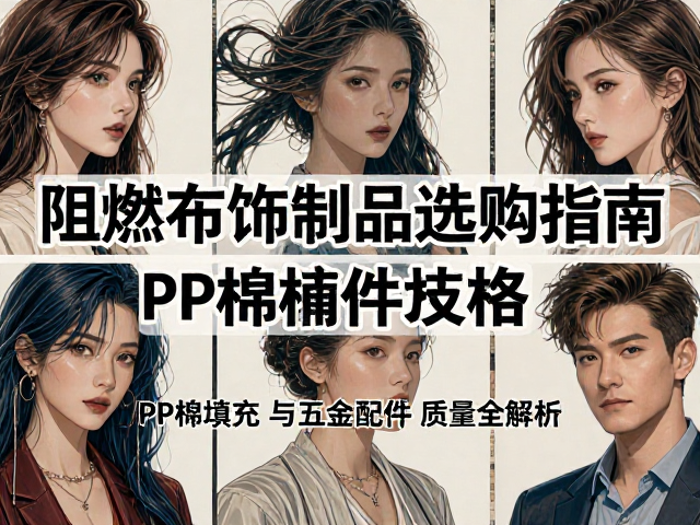 阻燃布饰制品选购指南，PP棉填充与五金配件质量全解析