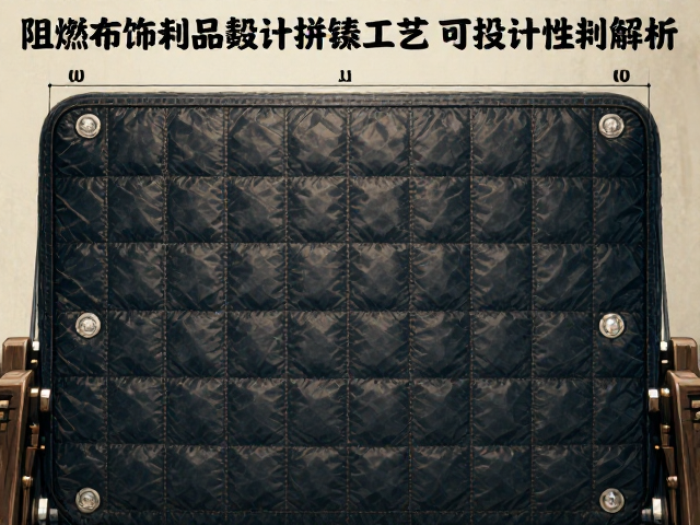 阻燃布饰制品绗缝拼接工艺与可调节靠背设计解析