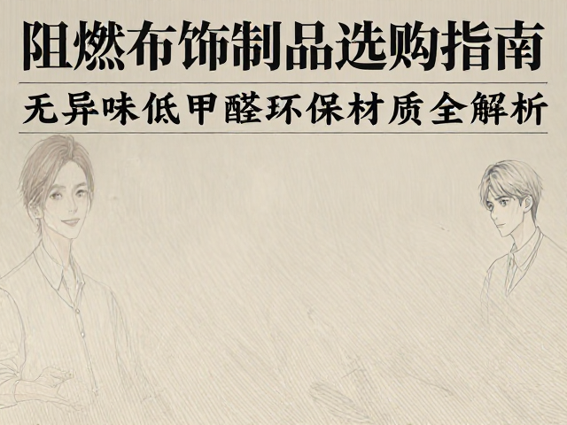 阻燃布饰制品选购指南，无异味低甲醛环保材质全解析