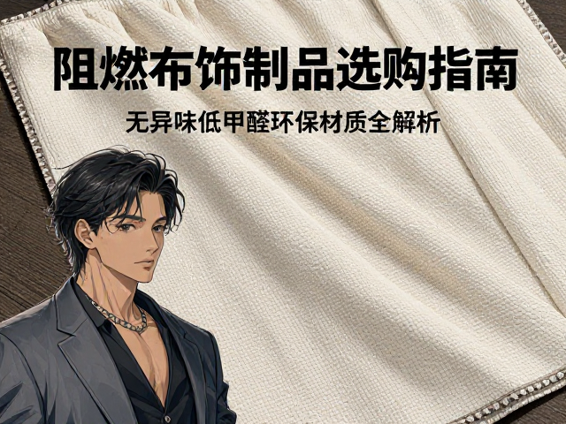 阻燃布饰制品选购指南，无异味低甲醛环保材质全解析