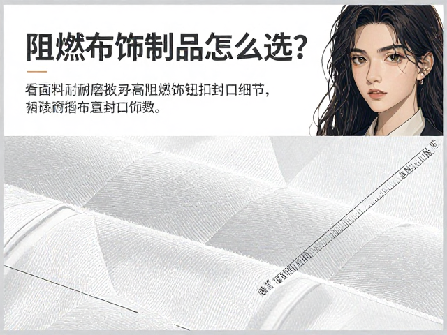 阻燃布饰制品怎么选？看面料耐磨指数与纽扣封口细节