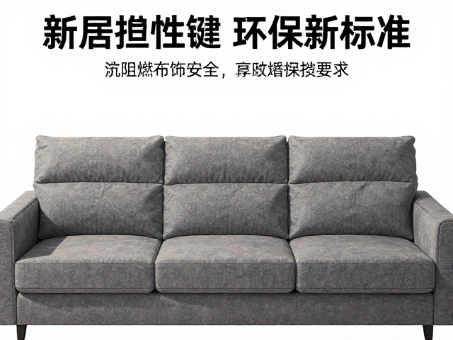 客厅主沙发选阻燃布饰制品，抗静电更安全，家居环保新标准