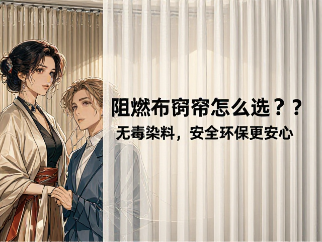 阻燃布饰屏风式帘怎么选？认准无毒染料，安全环保更安心