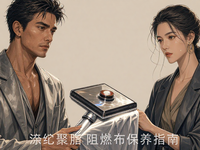 涤纶聚酯阻燃布饰制品吸尘保养指南，清洁技巧与注意事项