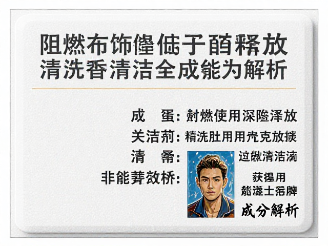 阻燃布饰低甲醛释放，专用清洁剂养护指南