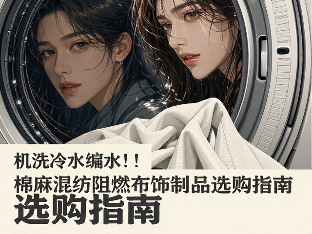 机洗冷水不缩水！棉麻混纺阻燃布饰制品选购指南