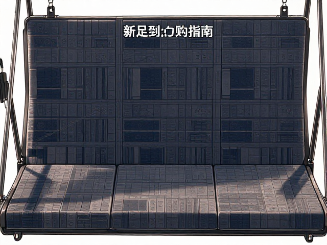 办公布饰与庭院秋千垫安全防撞软垫选购指南
