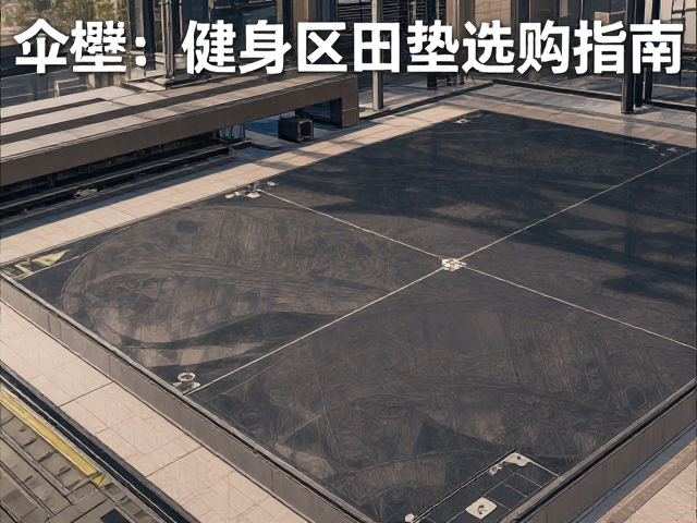 办公布饰怎么选？户外遮阳伞垫与健身区垫子选购指南
