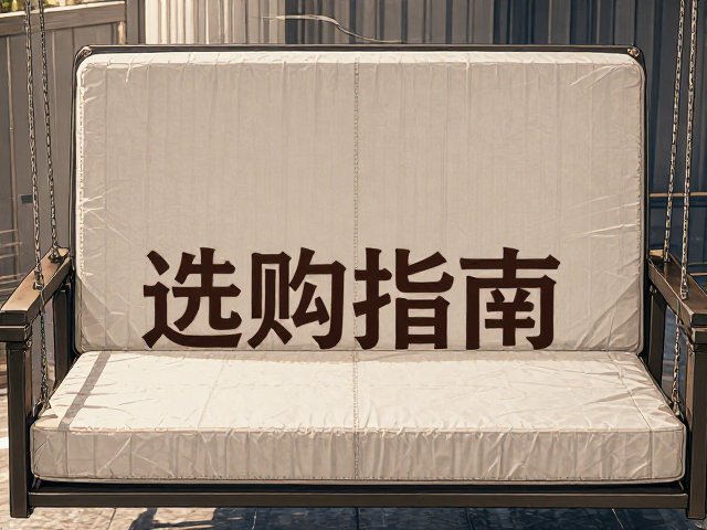 入户缓冲必备，办公布饰与庭院秋千垫选购指南