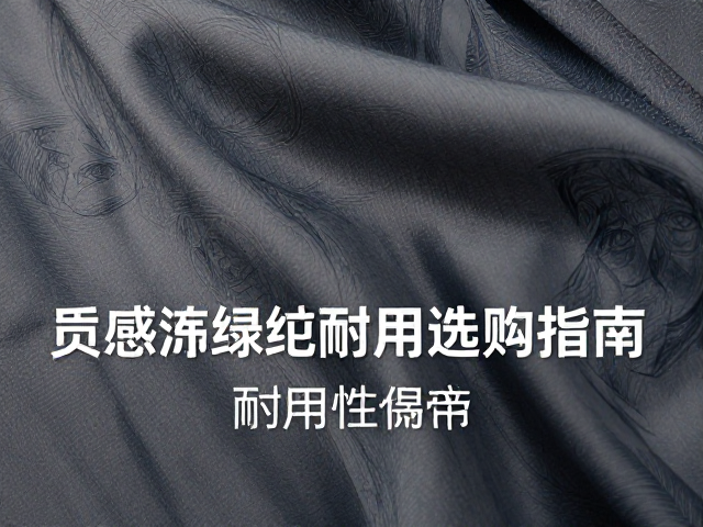 深色系冷调现代简约布饰，高质感涤纶耐用选购指南