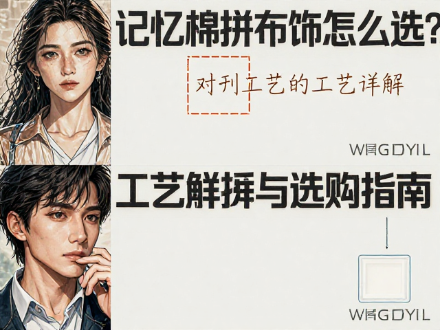 记忆棉拼接款布饰怎么选?图案对齐工艺详解与选购指南