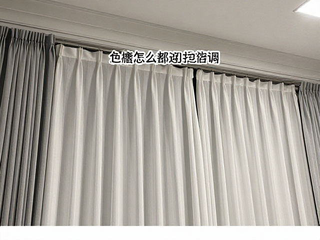 定制办公窗帘2倍褶皱怎么装？免费上门勘测避坑指南