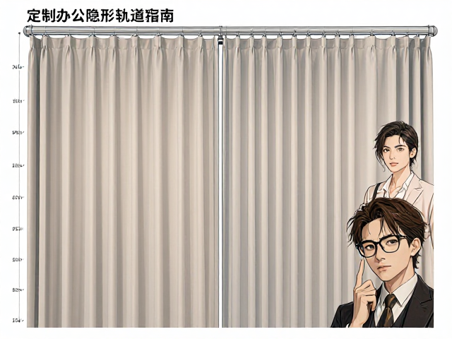 定制办公隐形轨道窗帘，60-280cm高度区间适配指南
