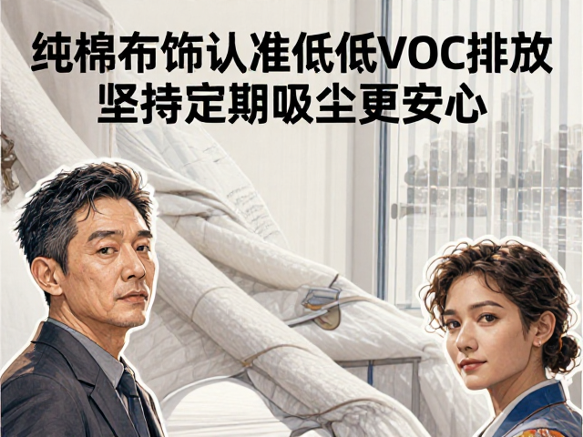 纯棉布饰如何选？认准低VOC排放，坚持定期吸尘更安心
