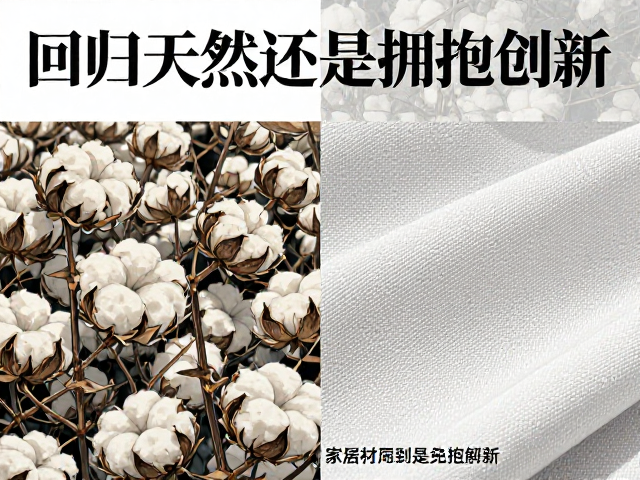 纯棉布饰vs科技布，回归天然还是拥抱创新？2024家居材质全解析