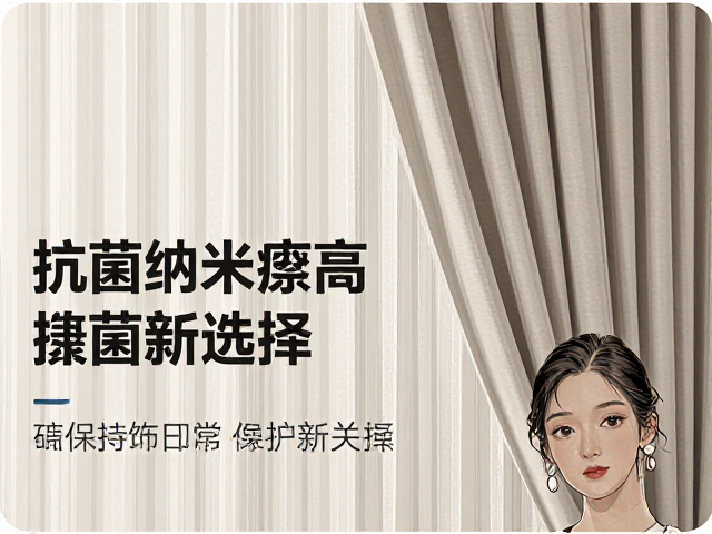 纯棉布饰窗帘帷幔加抗菌纳米涂层，健康家居新选择