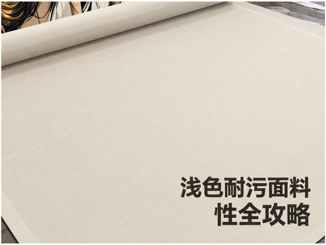 橡胶底布饰制品怎么选?浅色耐污面料增强耐用性全攻略