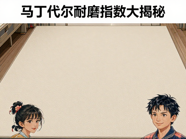 儿童房安全区橡胶底布饰品选购，马丁代尔耐磨指数大揭秘