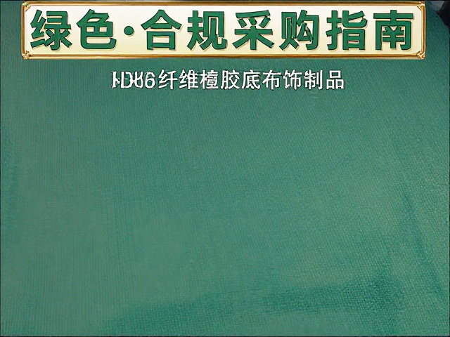 OEKO-TEX认证粘胶纤维橡胶底布饰制品，绿色合规采购指南