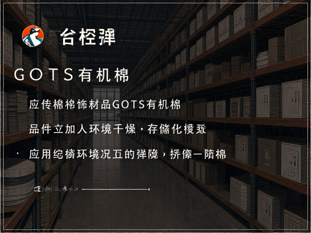 橡胶底布饰制品GOTS有机棉防潮干燥存储指南