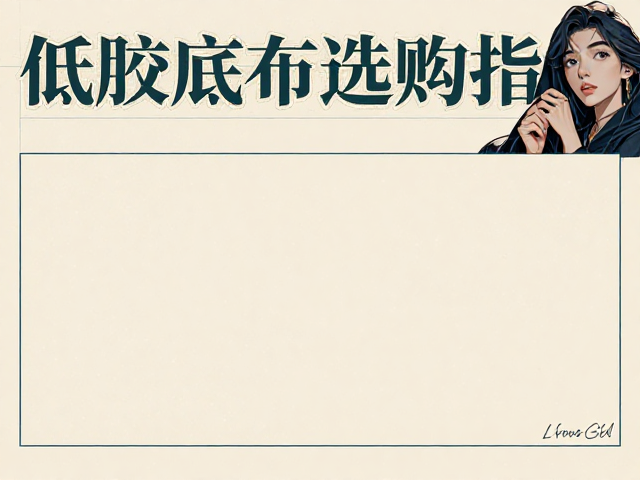 橡胶底布饰制品低甲醛纯棉针织，环保舒适选购指南