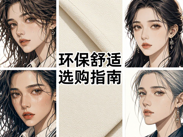 橡胶底布饰制品低甲醛纯棉针织，环保舒适选购指南